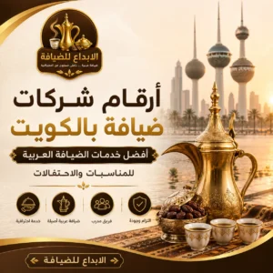 أرقام شركات ضيافة بالكويت