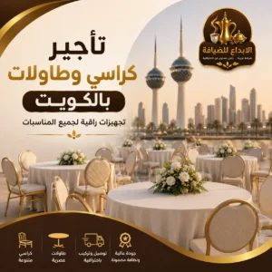 تأجير كراسى وطاولات بالكويت