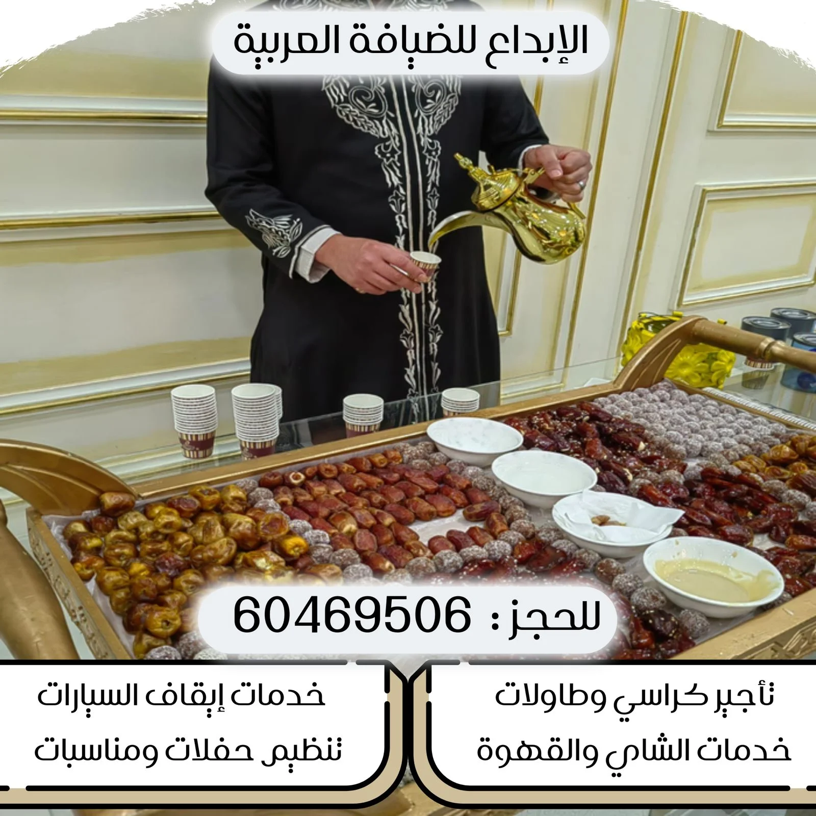 خدمة شاي وقهوة ومشروبات ساخنه بالكويت |60469506| الابداع للضيافة