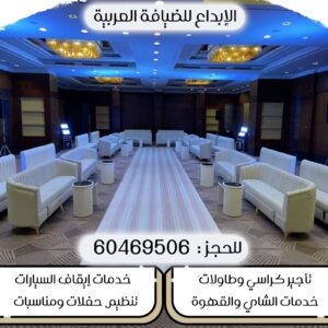 خدمه ضيافه للحفلات بالكويت