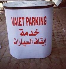 خدمة باركن سيارات الكويت