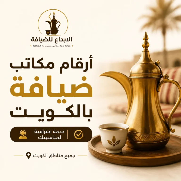أرقام مكاتب ضيافة بالكويت