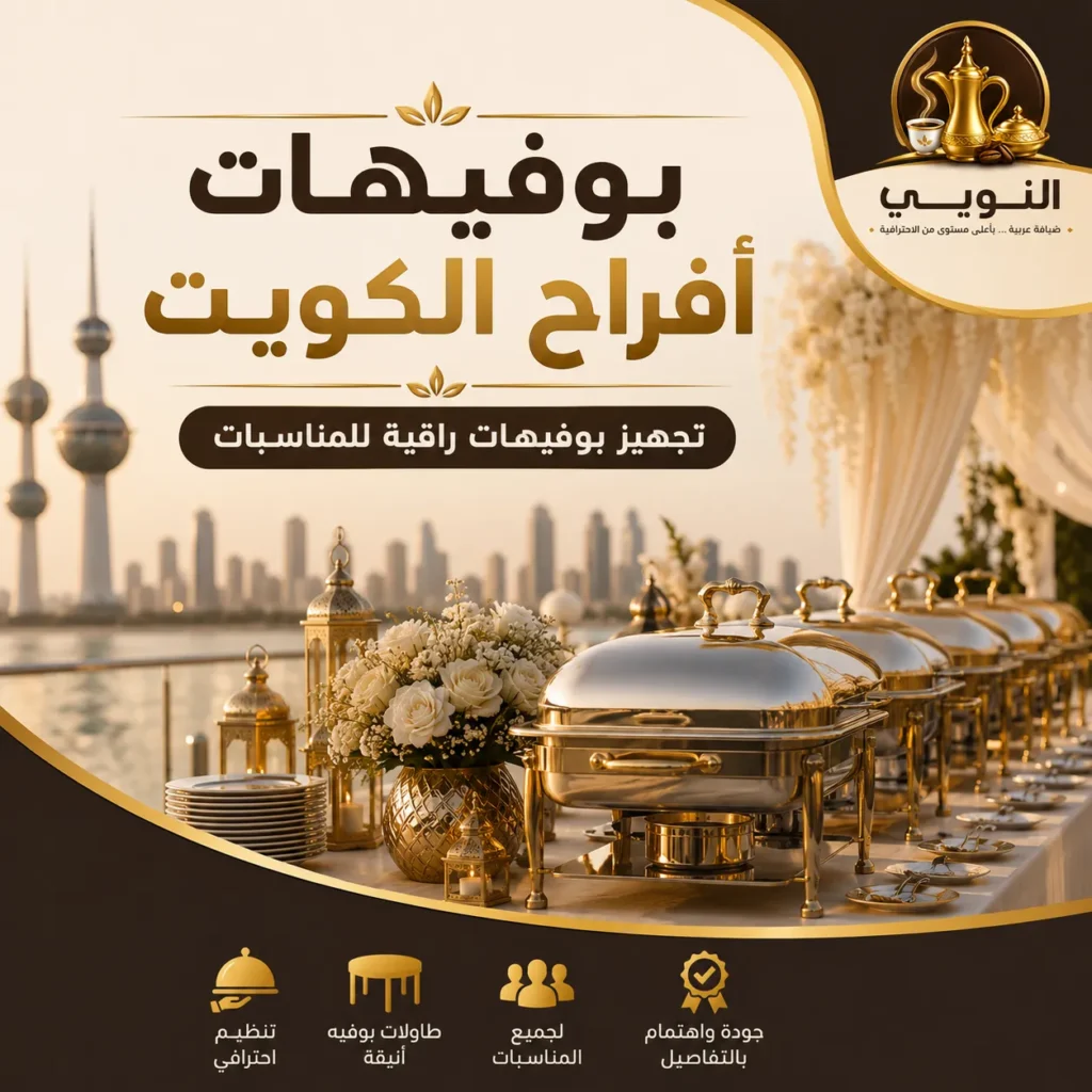 بوفيهات أفراح الكويت