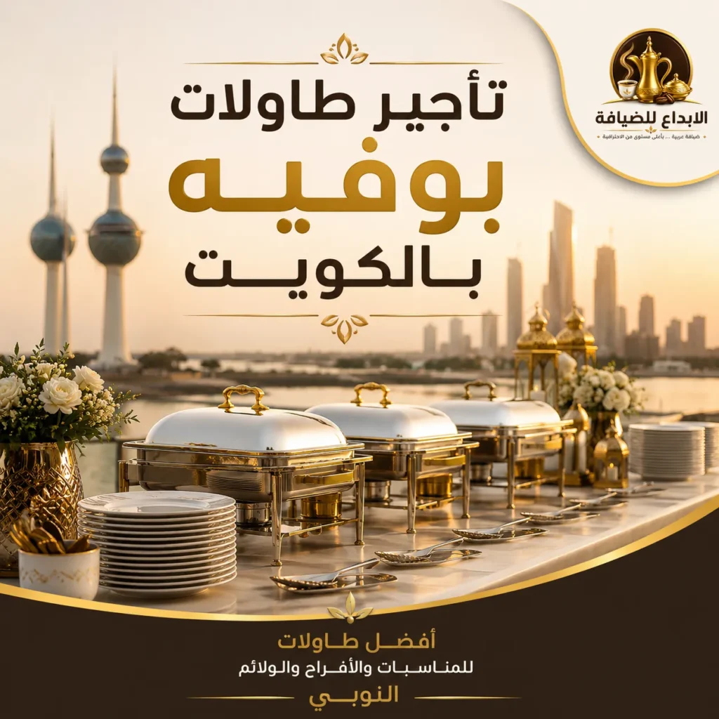 تأجير طاولات بوفيه بالكويت
