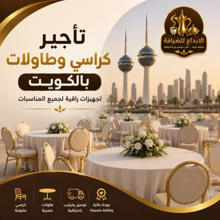 تأجير كراسى وطاولات بالكويت