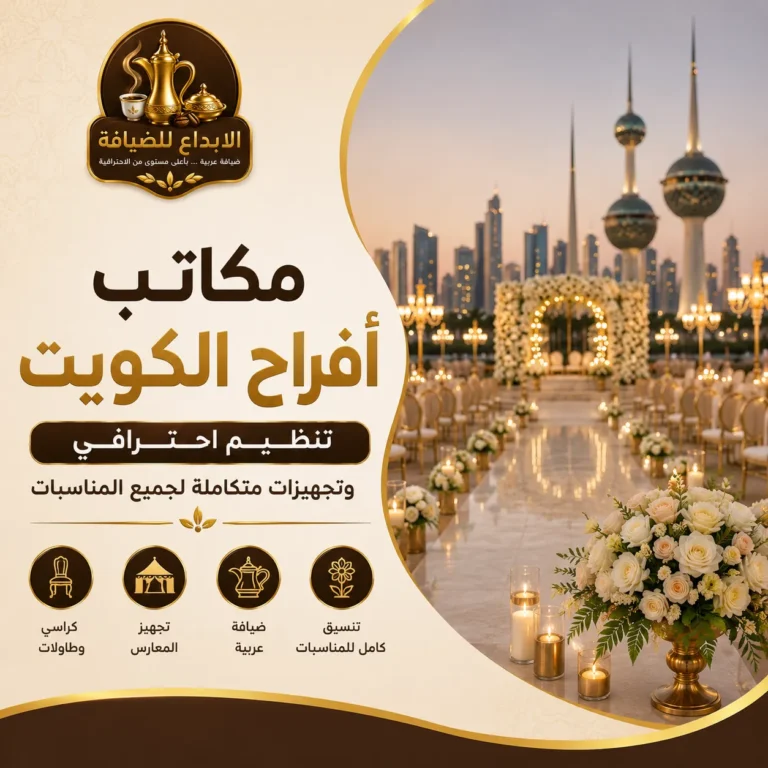 مكاتب أفراح الكويت