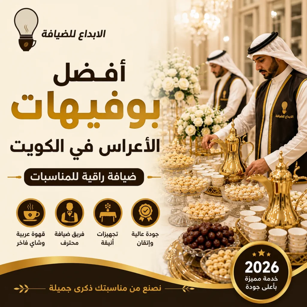 بوفيه ضيافة فاخر للأعراس في الكويت يضم القهوة العربية والشاي مع تجهيزات احترافية للمناسبات.