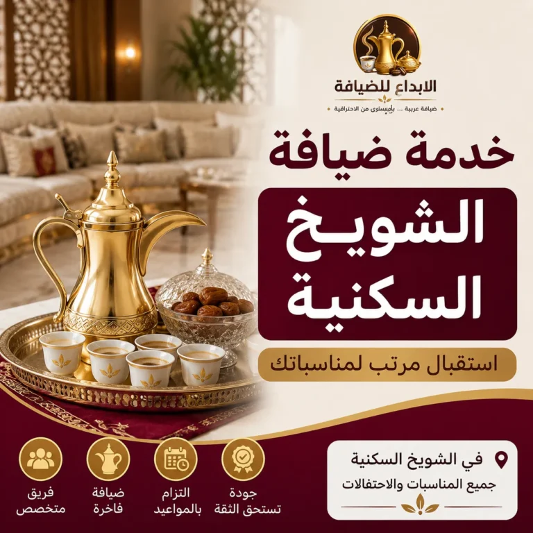 خدمة ضيافة في الشويخ السكنية للمناسبات