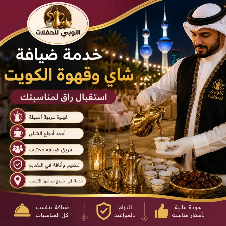 خدمة ضيافة شاي وقهوة الكويت للمناسبات والأعراس والاستقبالات