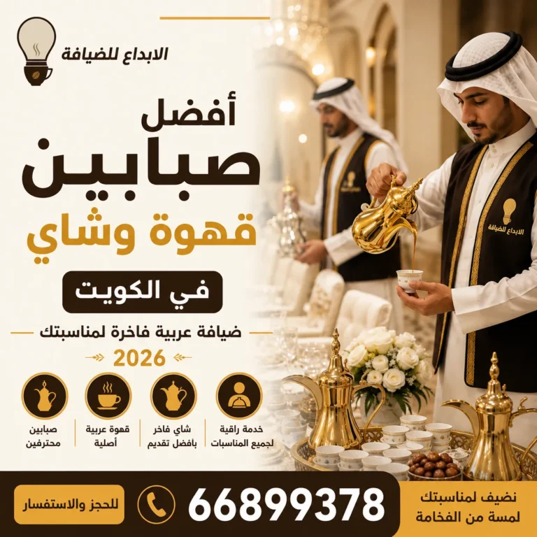 صبابون قهوة وشاي يقدمون الضيافة العربية داخل مناسبة في الكويت بأسلوب احترافي وفاخر.