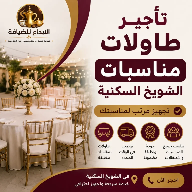 تأجير طاولات مناسبات في الشويخ السكنية